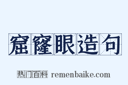 窟窿眼造句是什么意思的图片